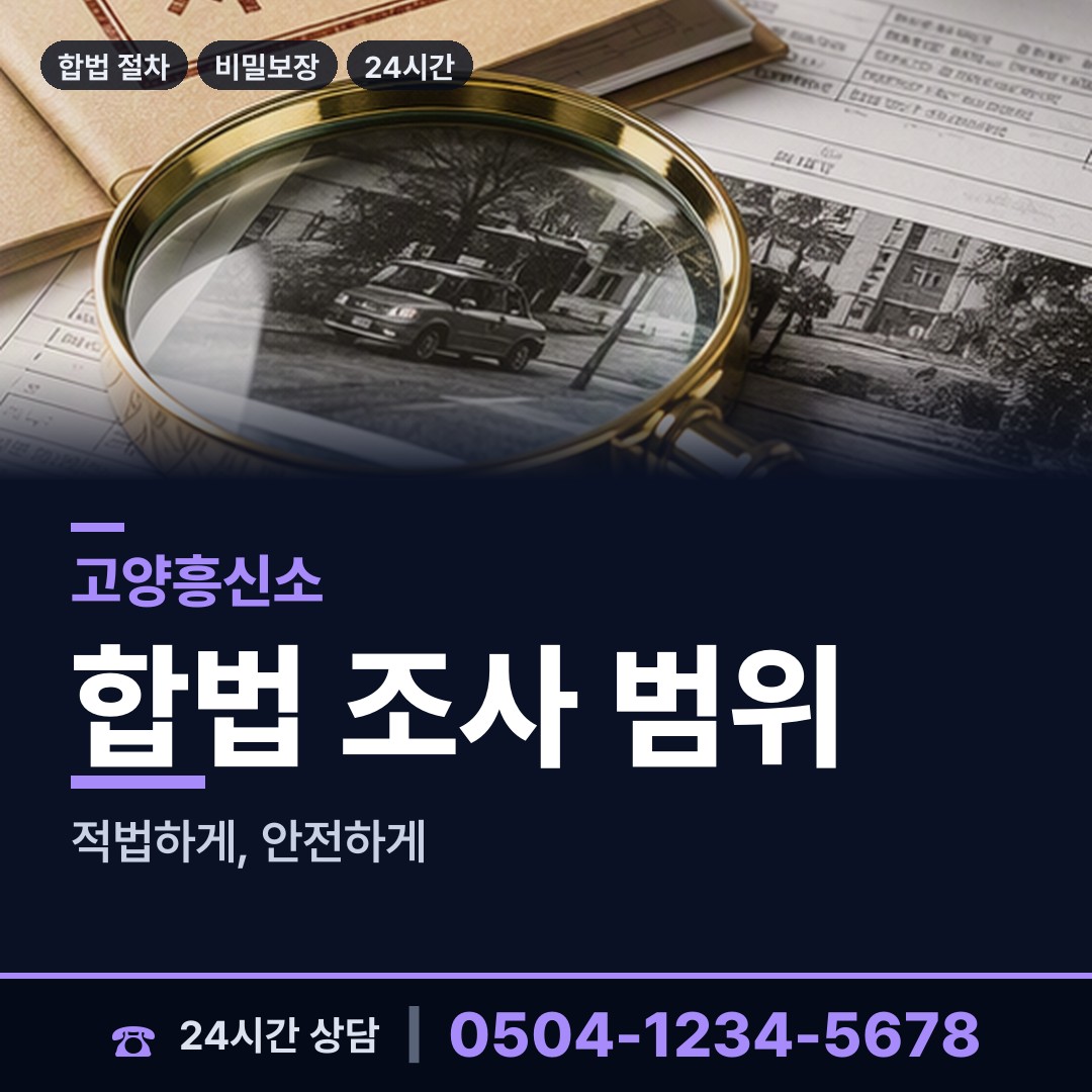 고양 가좌동 경쟁사조사 상담 안내